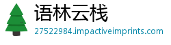 语林云栈